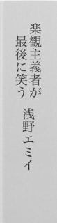 楽観主義者が最後に笑う