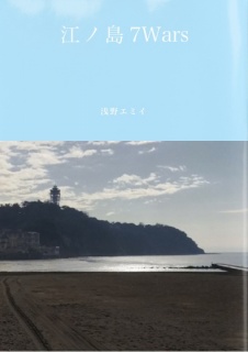 江ノ島7Wars