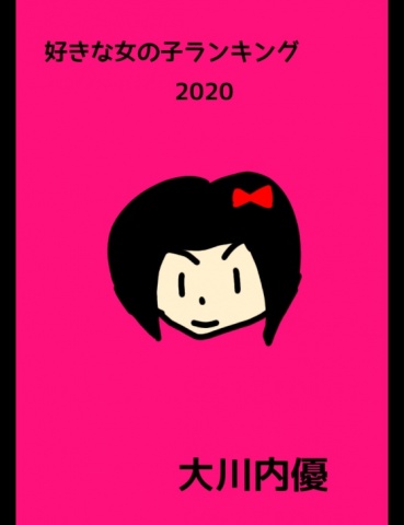 好きな女の子ランキング2020