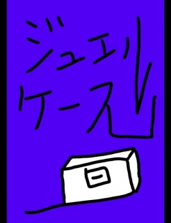 ジュエルケース２