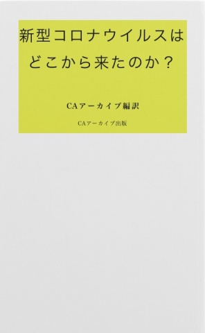 新型コロナウイルスはどこから来たのか？ 