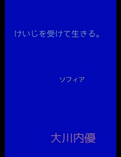 絵本｢けいじを受けて生きる。｣