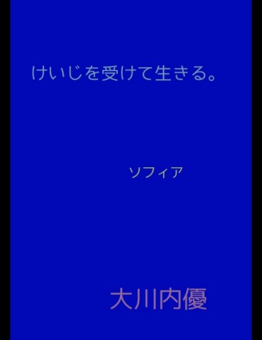 絵本｢けいじを受けて生きる。｣