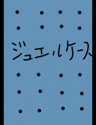 ジュエルケース９