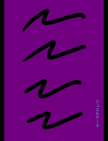 ジュエルケース１０
