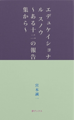 エデュケイショナル スノウ ～ある十二の報告集から～