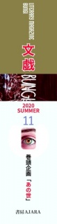 文藝MAGAZINE文戯11　2020　Summer