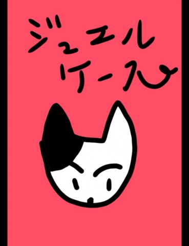 ジュエルケース１２