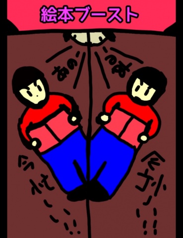 絵本｢絵本ブースト｣