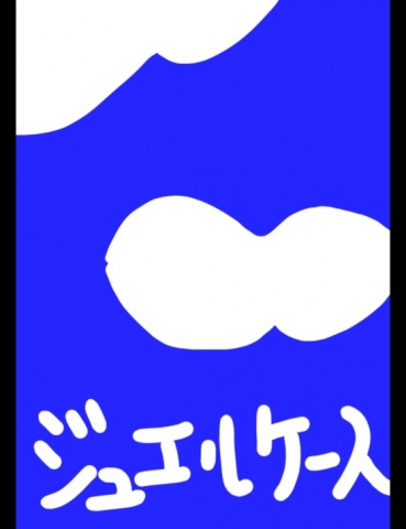 ジュエルケース１４