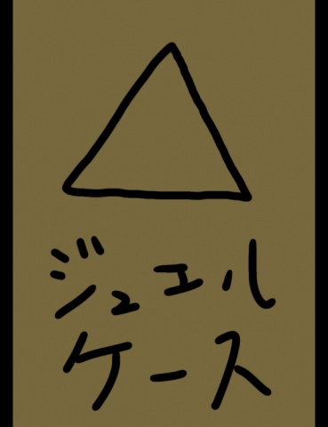 ジュエルケース２４