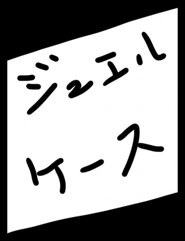 ジュエルケース２７