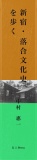 新宿・落合文化史を歩く―竹中英太郎、尾崎翠、村山知義、新興写真