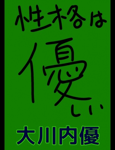 大川内優の性格は優しい