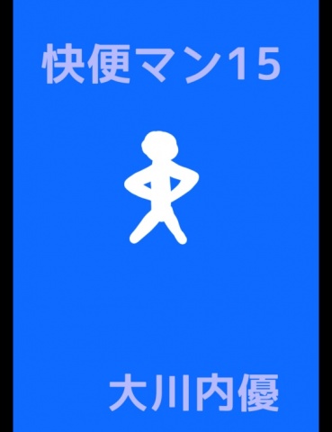 快便マン１５