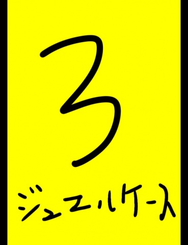 ジュエルケース３７