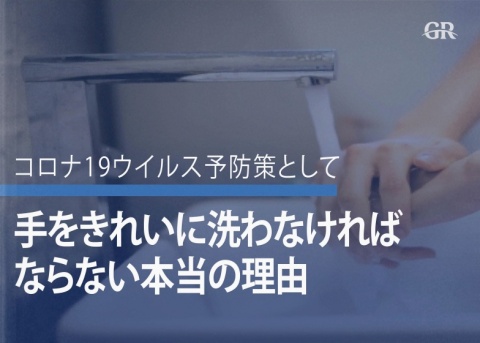 手をきれいに洗わなければならない本当の理由