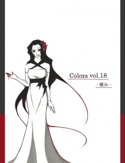 Colors vol.18 -痛み-