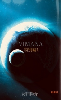 VIMANA 特別編3
