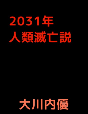 2031年人類滅亡説
