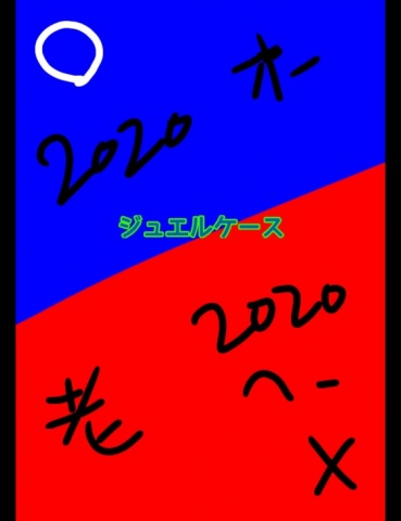 ジュエルケース４３