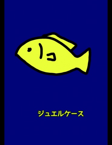 ジュエルケース４４