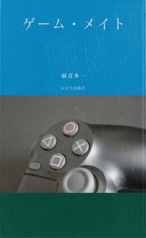 ゲーム・メイト