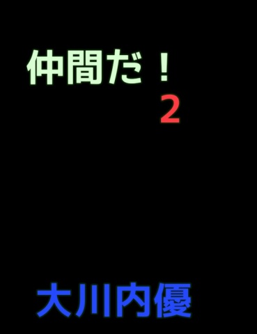 絵本｢仲間だ！２｣