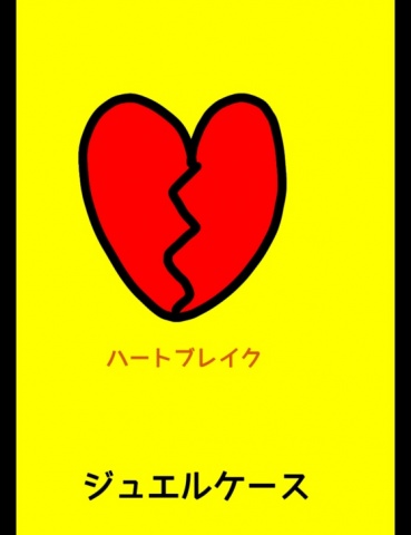 ジュエルケース４７