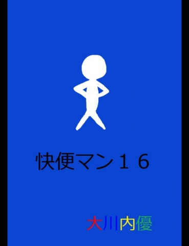 絵本「快便マン１６」