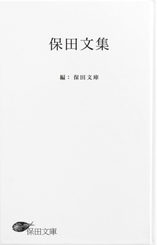 保田文集