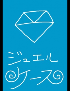 ジュエルケース５８