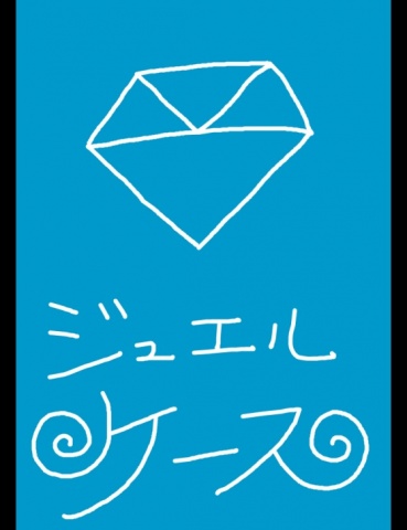 ジュエルケース５８