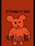 絵本「クマのぬいぐるみ」