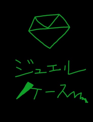 ジュエルケース５９