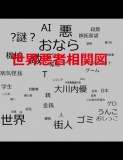 世界悪者相関図