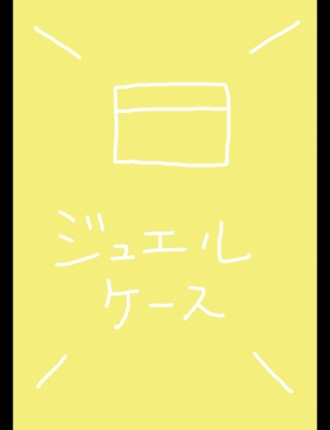 ジュエルケース６２