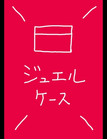 ジュエルケース６４