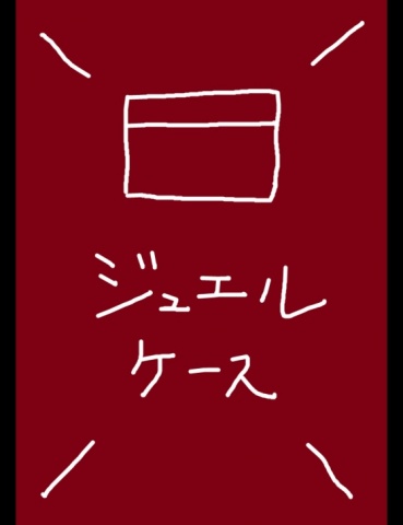 ジュエルケース６５