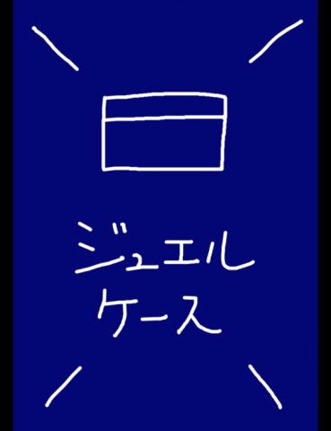 ジュエルケース６６