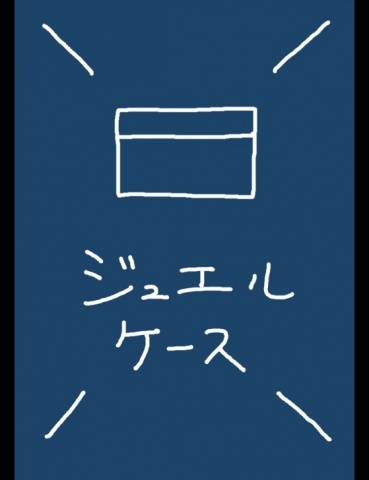 ジュエルケース６８