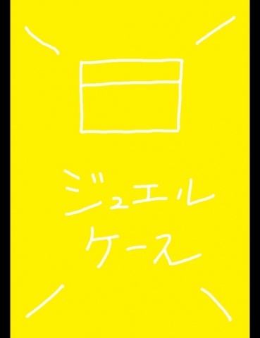 ジュエルケース６９