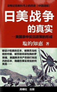 日美战争的真实ーー美国亲中反日政策的形成(中国语版)