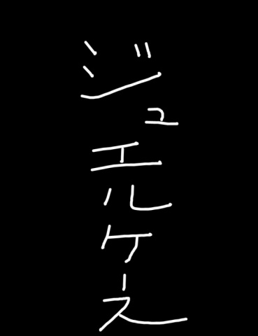 ジュエルケース７０