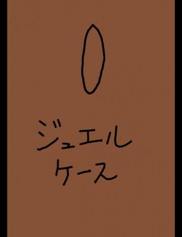 ジュエルケース７２