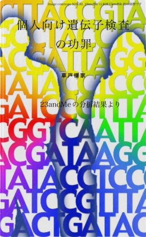個人向け遺伝子検査の功罪