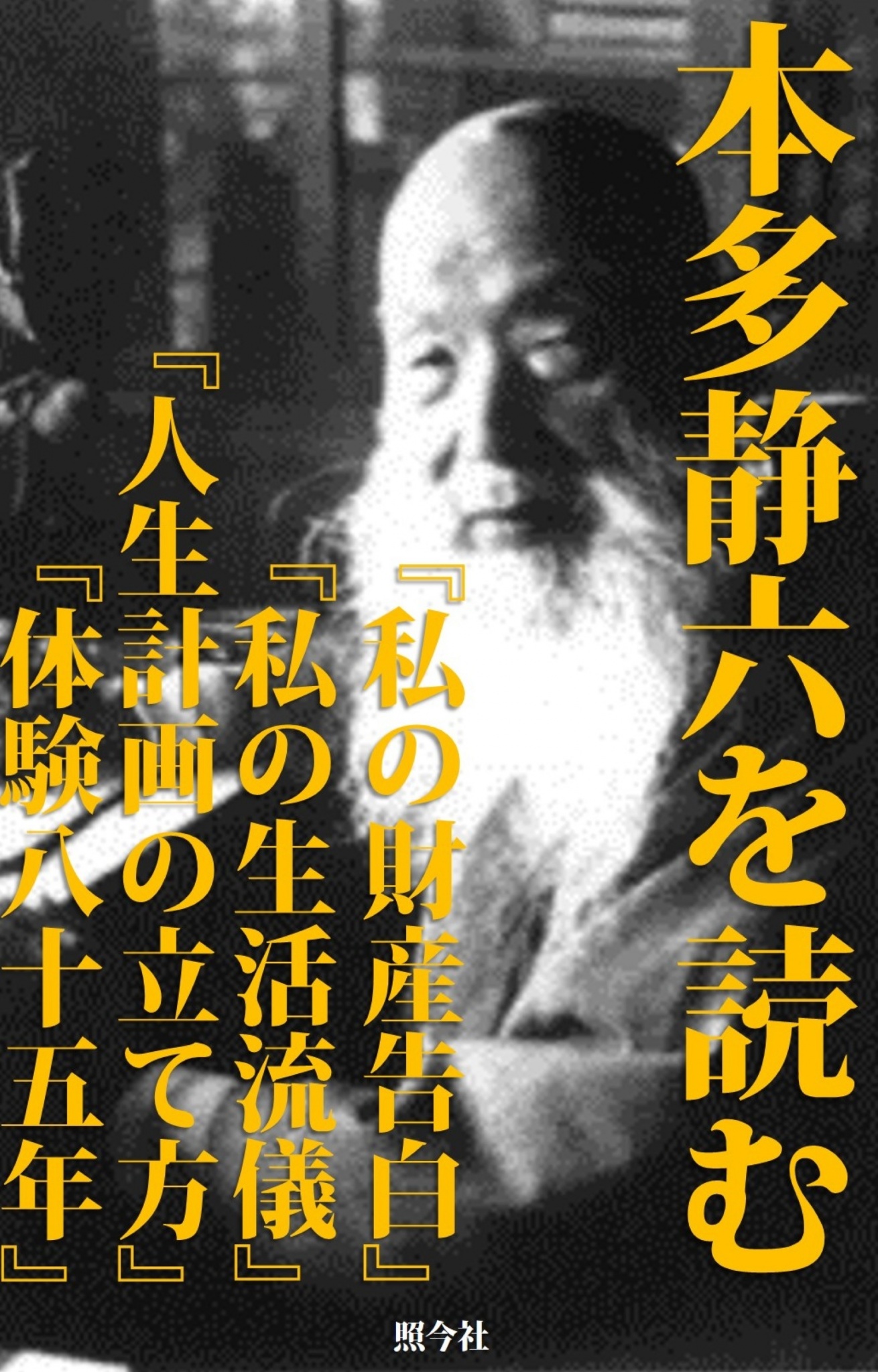 cks ブックス 本多静六を読む 合本 私の財産告白 私の生活流儀 人生計画の立て方 本多静六体験八十五年 本多静六著