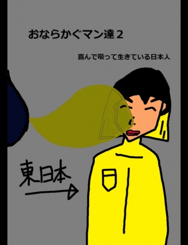 絵本「おなら嗅ぐマン達２」