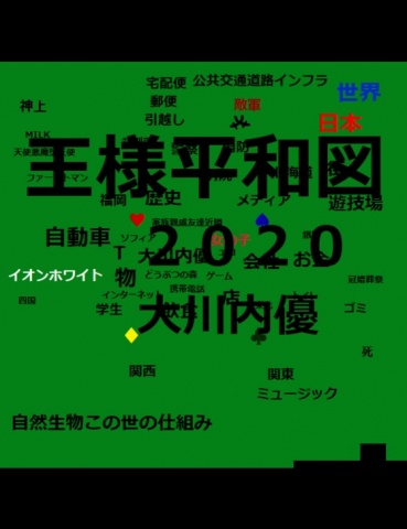 王様平和図２０２０