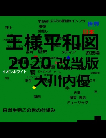 王様平和図２０２０改当版